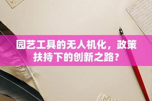 园艺工具的无人机化，政策扶持下的创新之路？