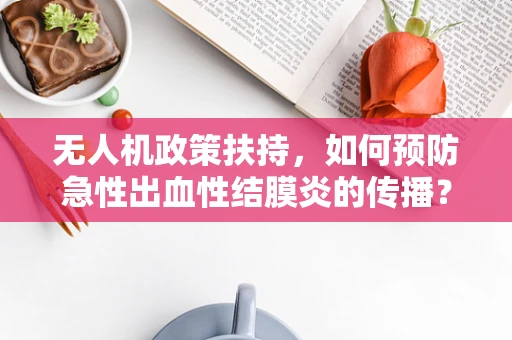 无人机政策扶持，如何预防急性出血性结膜炎的传播？