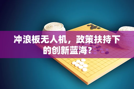 冲浪板无人机，政策扶持下的创新蓝海？