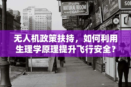 无人机政策扶持，如何利用生理学原理提升飞行安全？