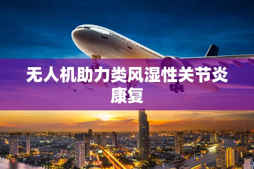 无人机助力类风湿性关节炎康复