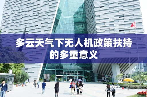 多云天气下无人机政策扶持的多重意义