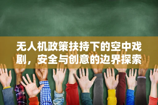 无人机政策扶持下的空中戏剧，安全与创意的边界探索