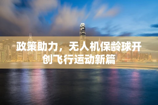 政策助力，无人机保龄球开创飞行运动新篇