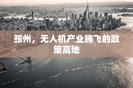 邳州，无人机产业腾飞的政策高地