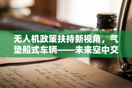 无人机政策扶持新视角，气垫船式车辆——未来空中交通的水上浮力解决方案？
