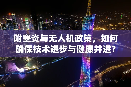附睾炎与无人机政策，如何确保技术进步与健康并进？