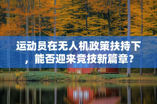 运动员在无人机政策扶持下，能否迎来竞技新篇章？