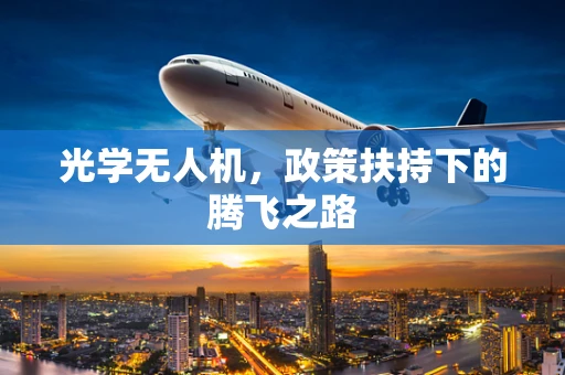 光学无人机，政策扶持下的腾飞之路