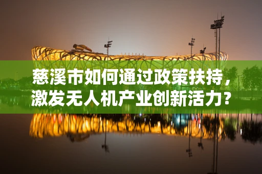 慈溪市如何通过政策扶持，激发无人机产业创新活力？