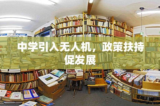 中学引入无人机，政策扶持促发展