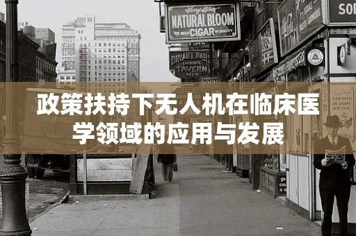 政策扶持下无人机在临床医学领域的应用与发展