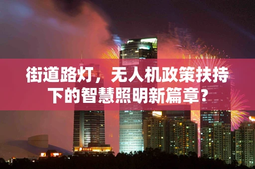 街道路灯，无人机政策扶持下的智慧照明新篇章？