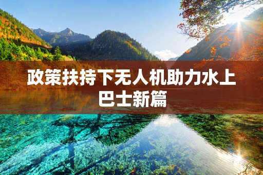 政策扶持下无人机助力水上巴士新篇