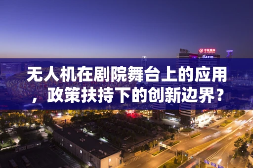 无人机在剧院舞台上的应用，政策扶持下的创新边界？