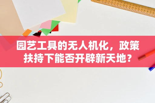 园艺工具的无人机化，政策扶持下能否开辟新天地？