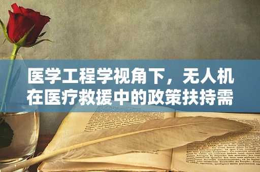 医学工程学视角下，无人机在医疗救援中的政策扶持需求