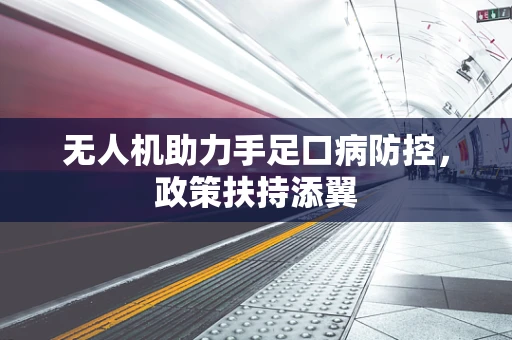 无人机助力手足口病防控，政策扶持添翼