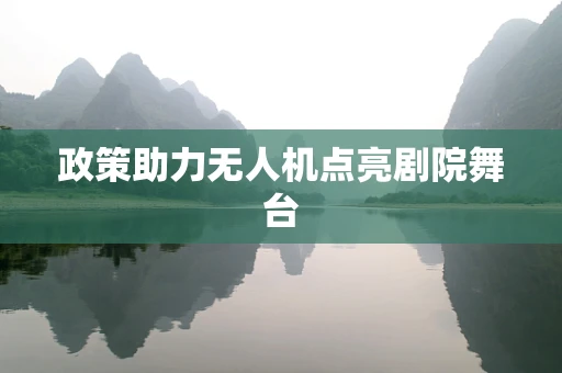 政策助力无人机点亮剧院舞台