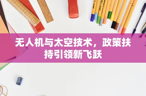 无人机与太空技术，政策扶持引领新飞跃