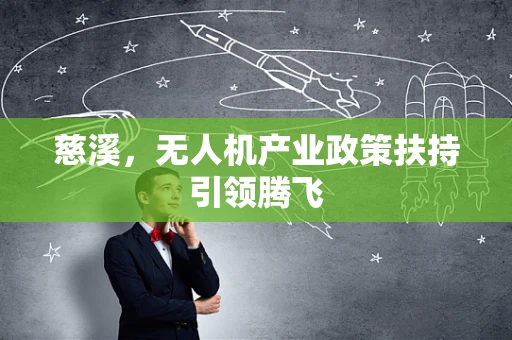 慈溪，无人机产业政策扶持引领腾飞