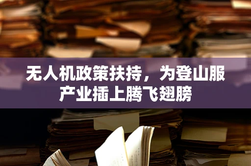无人机政策扶持，为登山服产业插上腾飞翅膀