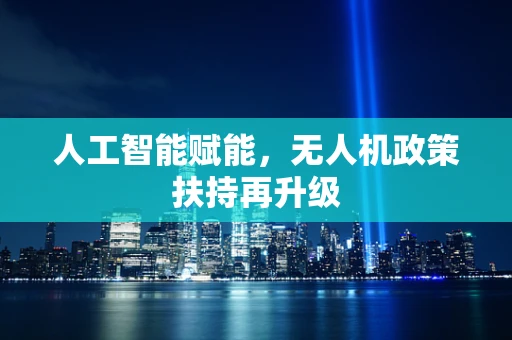 人工智能赋能，无人机政策扶持再升级