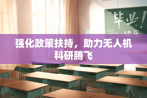 强化政策扶持，助力无人机科研腾飞