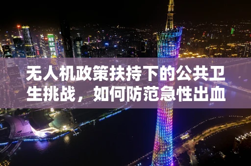 无人机政策扶持下的公共卫生挑战，如何防范急性出血性结膜炎的传播？