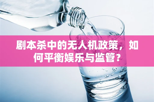 剧本杀中的无人机政策，如何平衡娱乐与监管？