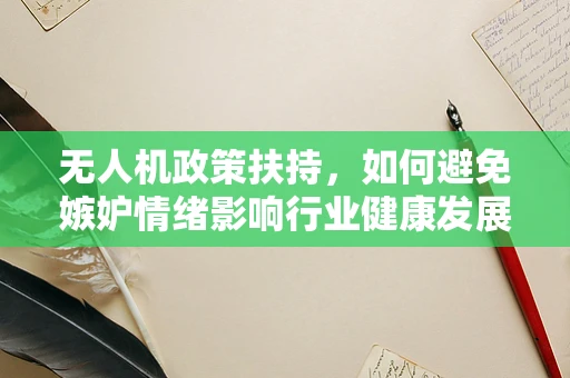 无人机政策扶持，如何避免嫉妒情绪影响行业健康发展？