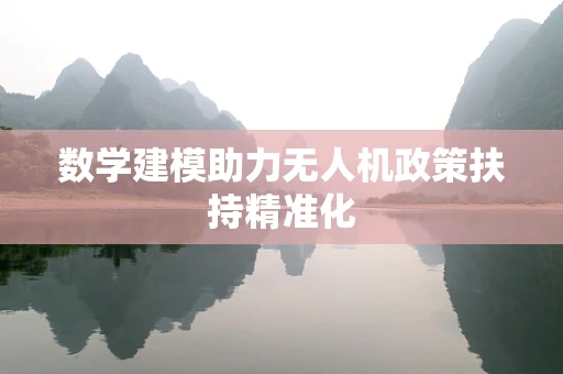 数学建模助力无人机政策扶持精准化