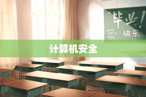 计算机安全