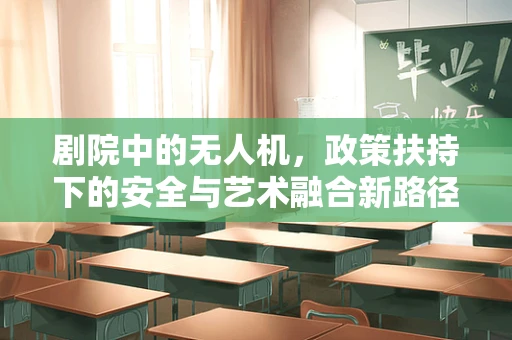 剧院中的无人机，政策扶持下的安全与艺术融合新路径