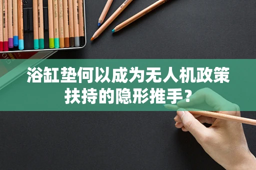 浴缸垫何以成为无人机政策扶持的隐形推手？