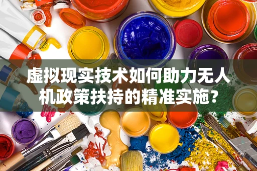 虚拟现实技术如何助力无人机政策扶持的精准实施？