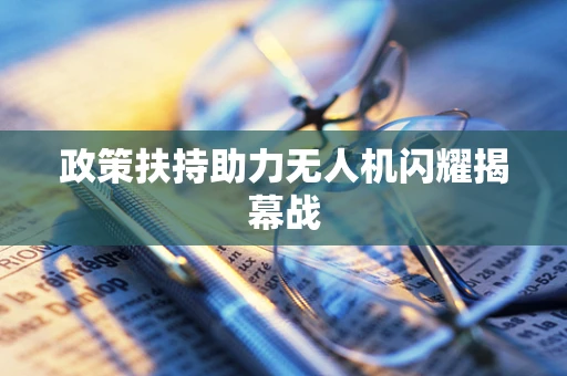 政策扶持助力无人机闪耀揭幕战