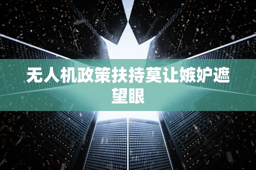无人机政策扶持莫让嫉妒遮望眼