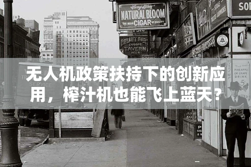 无人机政策扶持下的创新应用，榨汁机也能飞上蓝天？