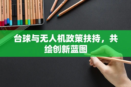 台球与无人机政策扶持，共绘创新蓝图