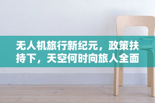 无人机旅行新纪元，政策扶持下，天空何时向旅人全面开放？