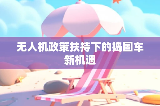 无人机政策扶持下的捣固车新机遇