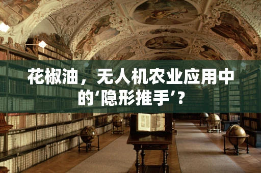 花椒油，无人机农业应用中的‘隐形推手’？