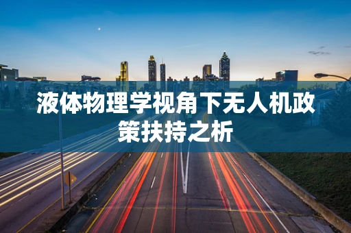 液体物理学视角下无人机政策扶持之析