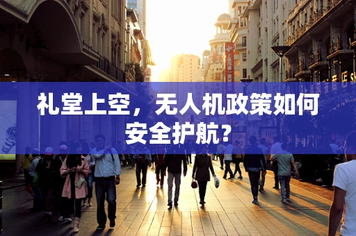 礼堂上空，无人机政策如何安全护航？
