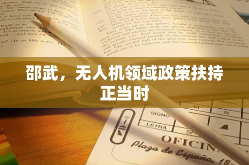 邵武，无人机领域政策扶持正当时