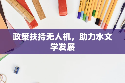 政策扶持无人机，助力水文学发展