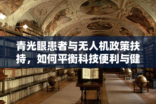青光眼患者与无人机政策扶持，如何平衡科技便利与健康安全？