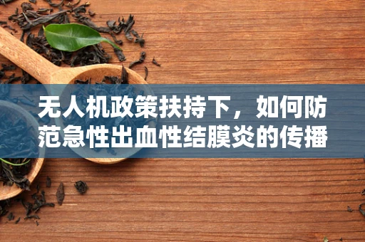 无人机政策扶持下，如何防范急性出血性结膜炎的传播风险？