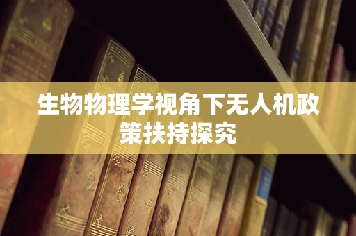 生物物理学视角下无人机政策扶持探究